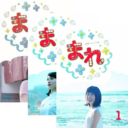 連続テレビ小説 まれ 完全版 ブルーレイBOX 全3巻セット BD NHKDVD 公式