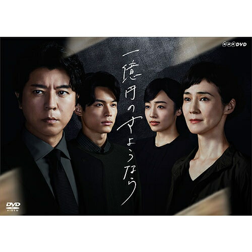 一億円のさようなら DVD-BOX 全4枚 NHKDVD 公式