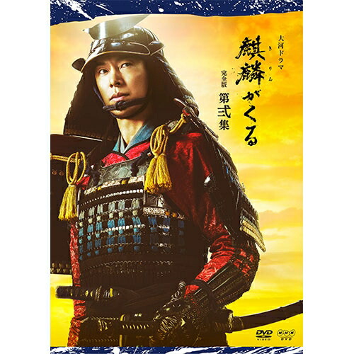 大河ドラマ 麒麟がくる 完全版 第弐集 DVD-BOX 全3枚 NHKDVD 公式