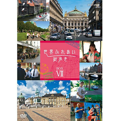 世界ふれあい街歩き DVD-BOX7 全5枚 NHKDVD 公式 旅・紀行