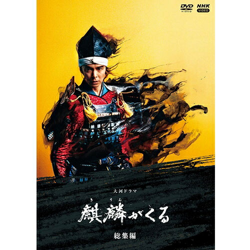 大河ドラマ 麒麟がくる 総集編 DVD 全2枚＋特典ディスク1枚 NHKDVD 公式