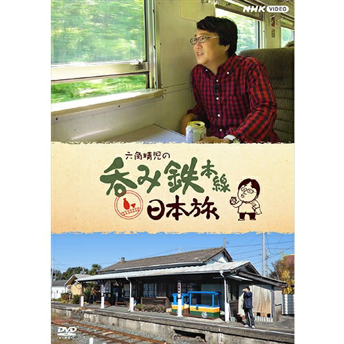 六角精児の呑み鉄本線・日本旅 DVD 全7枚 NHKDVD 公式