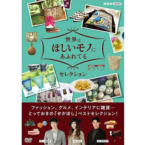 世界はほしいモノにあふれてる セレクション DVD-BOX 全3枚 NHKDVD 公式