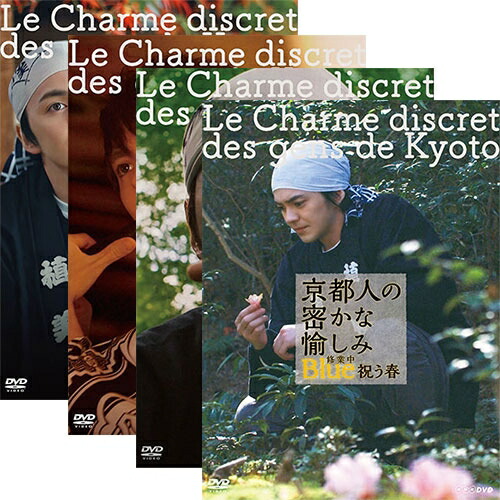 京都人の密かな愉しみ Blue 修業中 DVD全4巻セット NHKDVD
