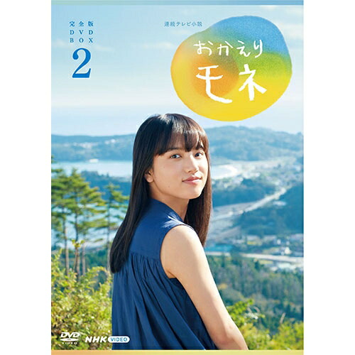 連続テレビ小説 おかえりモネ 完全版 DVD-BOX2 全4枚 NHKDVD 公式 TVドラマ