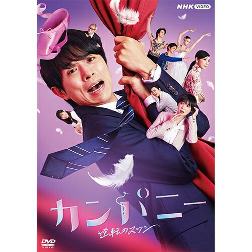 カンパニー 逆転のスワン DVD-BOX〈4枚組〉 カンパニー 逆転のスワン DVD-BOX 全4枚 NHKDVD 公式