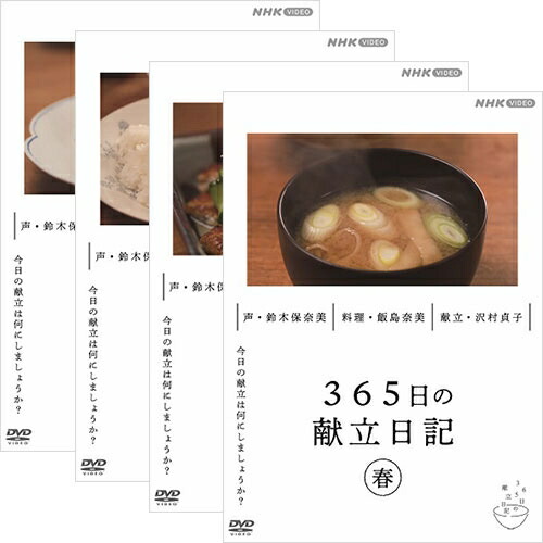 【DVD BOX】365日の献立日記【NHK】 Amazon.co.jp: 365日の献立日記 冬編 [DVD] : 趣味, 鈴木保奈美
