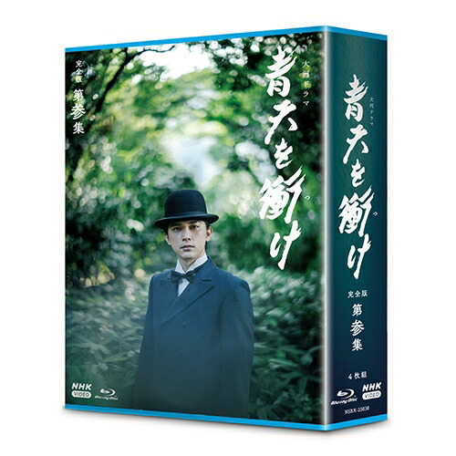 大河ドラマ 青天を衝け 完全版 第壱、第弐、第参集+総集編　ブルーレイ吉沢亮 Amazon.co.jp: 大河ドラマ 青天を衝け 完全版 第壱集 ブルーレイ