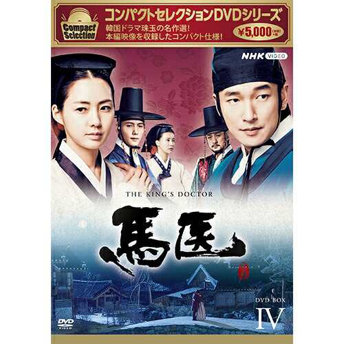 コンパクトセレクション 馬医 DVD-BOX4 全5枚 NHKDVD 公式の通販は