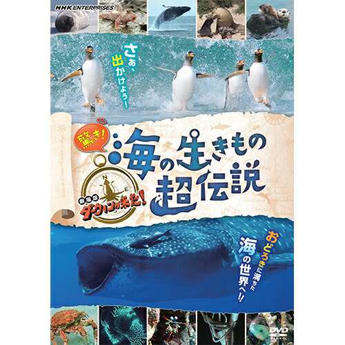 驚き！海の生きもの超伝説 劇場版ダーウィンが来た！ DVD 