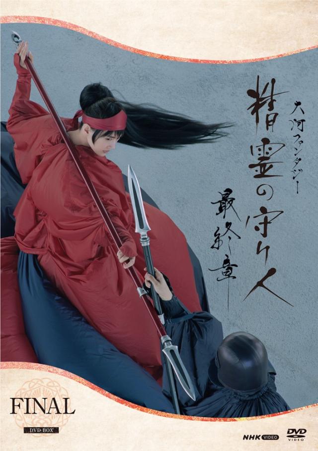 NHK大河 精霊の守り人 シーズン1.2.3 DVD 全巻12巻セット綾瀬はるか NHK大河 精霊の守り人 シーズン1.2.3 DVD 全巻12巻セット綾瀬はるか