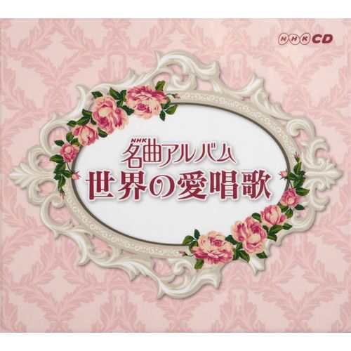 CD NHK名曲アルバム「世界の愛唱歌」