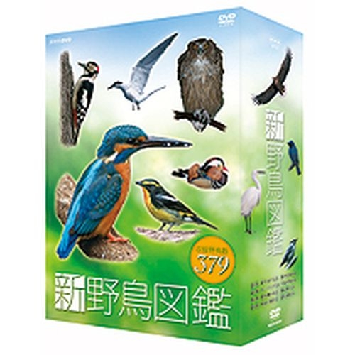 新 野鳥図鑑 DVD-BOX 全4枚セット NHKDVD 公式