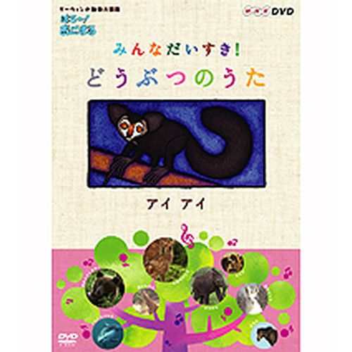 ダーウィンの動物大図鑑 はろ あにまる みんなだいすき どうぶつ Nhkdvd 公式の通販はau Pay マーケット ｎｈｋスクエア