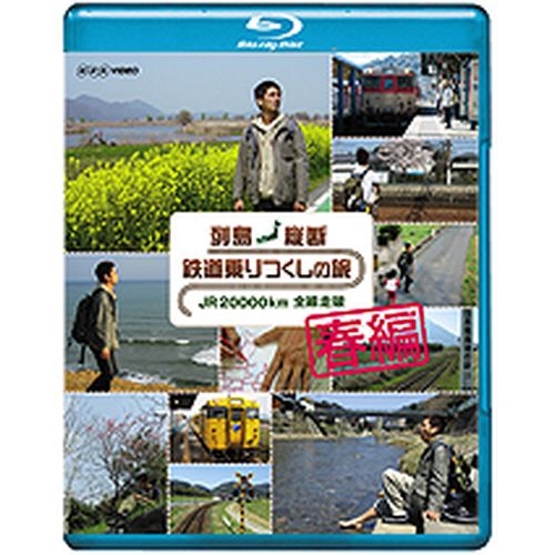 列島縦断 鉄道乗りつくしの旅 ＪＲ20000km全線走破 春編　この商品は、ブ NHKDVD 公式