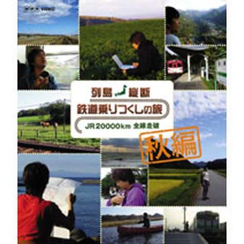 列島縦断 鉄道乗りつくしの旅 ＪＲ20000km全線走破 　秋編　「列島縦断 鉄道乗りつくしの旅 JR全 NHKDVD 公式