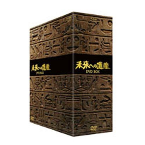 未来への遺産 DVD BOX NHKDVD 公式