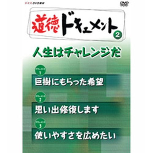 道徳ドキュメント2 人生はチャレンジだ NHKDVD 公式 