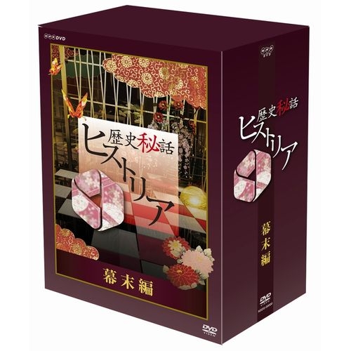 歴史秘話ヒストリア 幕末編 DVD-BOX 全5枚セット NHKDVD 公式