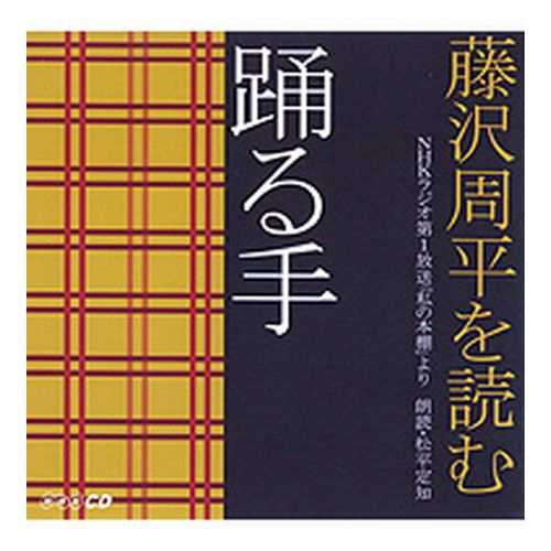 CD 藤沢周平を読む 踊る手の通販はau PAY マーケット - ＮＨＫスクエア | au PAY マーケット－通販サイト