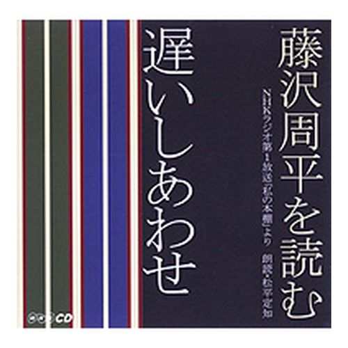 CD 藤沢周平を読む 遅いしあわせの通販はau PAY マーケット - ＮＨＫスクエア | au PAY マーケット－通販サイト