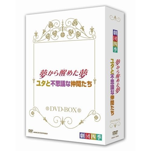 劇団四季 ミュージカル 夢から醒めた夢／ユタと不思議な仲間たち DVD-BOX 全2枚セット NHKDVD 公式