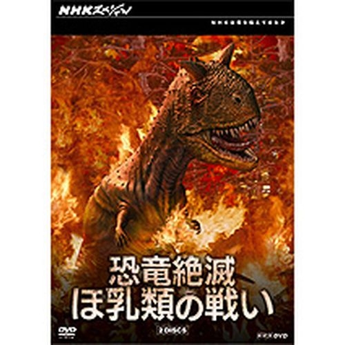 NHKスペシャル 恐竜絶滅 ほ乳類の戦い DVD-BOX 全2枚セット NHKDVD 公式