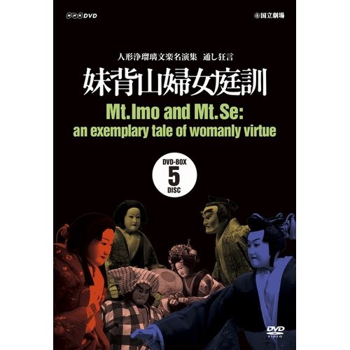 人形浄瑠璃文楽名演集 通し狂言 妹背山婦女庭訓 DVD-BOX 全5枚＋CD1