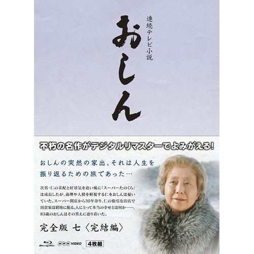 連続テレビ小説 おしん 完全版 7 完結編 〔デジタルリマスター〕 NHKDVD 公式