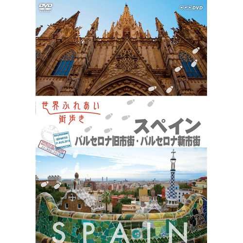 世界ふれあい街歩き スペイン バルセロナ旧市街 バルセロナ新市街異国の街をあなた目 Nhkdvd 公式の通販はau Pay マーケット ｎｈｋスクエア