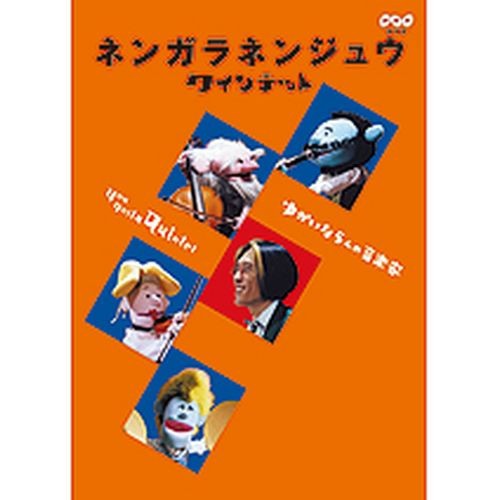 ネンガラネンジュウ クインテット ゆかいな5人の音楽家 Nhkdvd 公式の通販はau Pay マーケット ｎｈｋスクエア