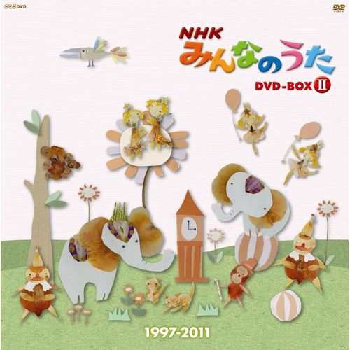 NHKみんなのうた DVD-BOX II 1997〜2011 全5枚セット【通信販売限定 特別版】 NHKDVD 公式の通販は