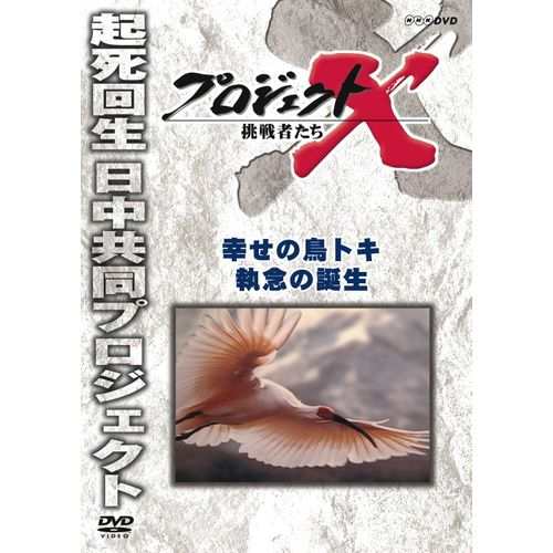 新価格版 プロジェクトx 挑戦者たち 幸せの鳥トキ 執念の誕生 Nhkdvd 公式の通販はau Pay マーケット ｎｈｋスクエア