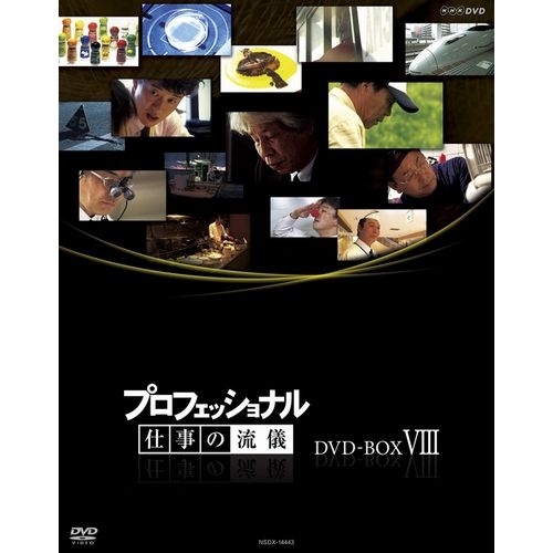 プロフェッショナル 仕事の流儀 第8期 DVD-BOX 全10枚セット NHKDVD 公式