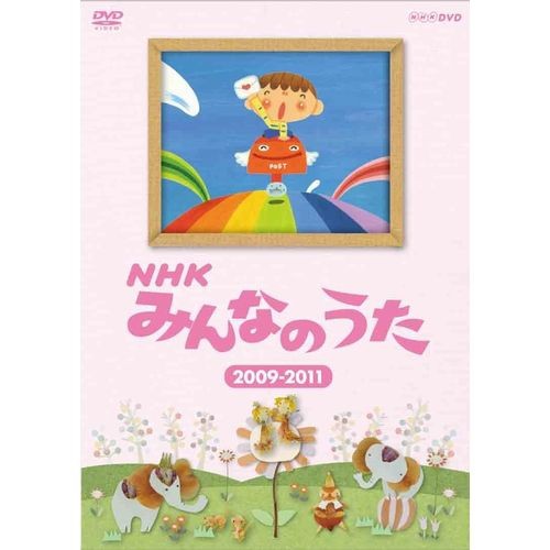 NHKみんなのうた 2009〜2011 NHKDVD 公式の通販はau PAY マーケット - ＮＨＫスクエア | au PAY マーケット－通販サイト