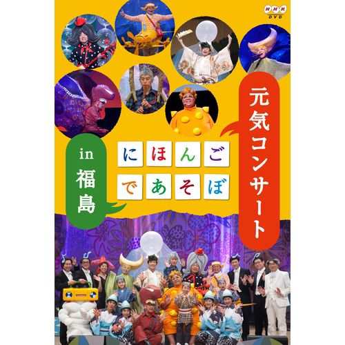 にほんごであそぼ 元気コンサート In 福島 特別ゲストに坂本龍一や藤原道山を迎え にほんご Nhkdvd 公式の通販はau Pay マーケット ｎｈｋスクエア