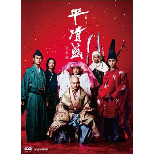 新・平家物語 総集編 全2巻セット DVD NHK大河 仲代達矢 中村勘