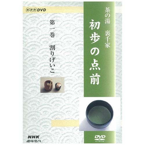 NHK趣味悠々 茶の湯 裏千家 初歩の点前 全3巻セット NHKDVD 公式