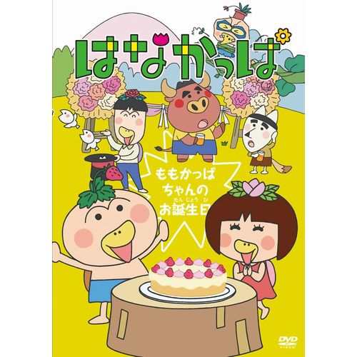 はなかっぱ ももかっぱちゃんのお誕生日 Nhkdvd 公式の通販はau Pay マーケット ｎｈｋスクエア