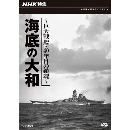 NHK特集 海底の大和 〜巨大戦艦・４０年目の鎮魂〜 NHKDVD 公式の通販