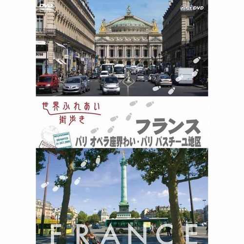 世界ふれあい街歩き フランス パリ オペラ座界隈 バスチーユ地区 Nhkdvd 公式の通販はau Pay マーケット ｎｈｋスクエア