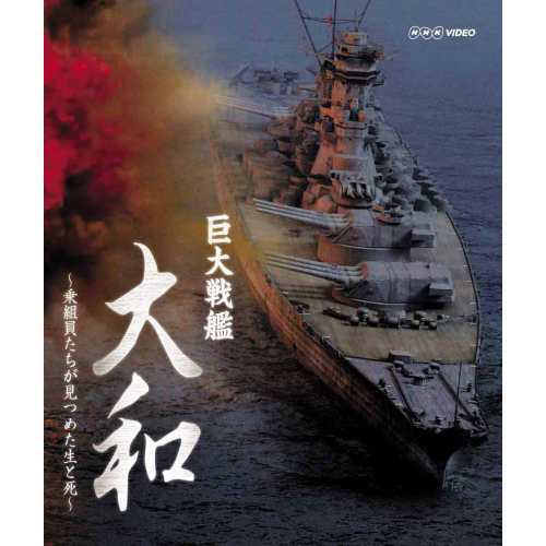 巨大戦艦 大和 〜乗組員たちが見つめた生と死〜なぜ大和は、生還を許されない“特攻作戦”を NHKDVD 公式の通販は