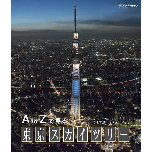 A To Zで見る東京スカイツリー東京スカイツリーのすべてが分かる 建設現場 イルミネーシ Nhkdvd 公式の通販はau Pay マーケット ｎｈｋスクエア