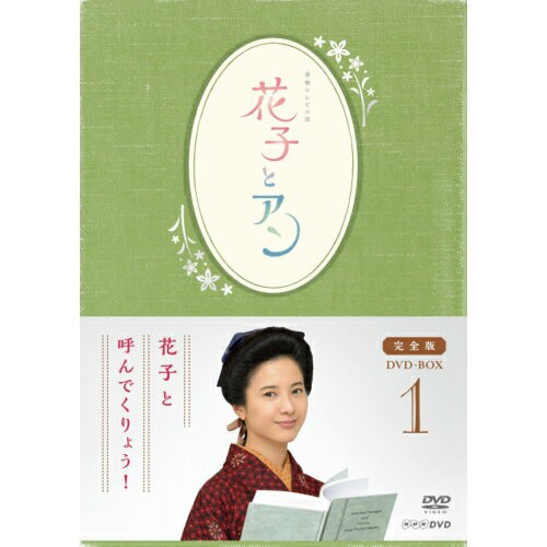 連続テレビ小説 花子とアン 完全版 DVD 全13巻セット 全巻 NHK