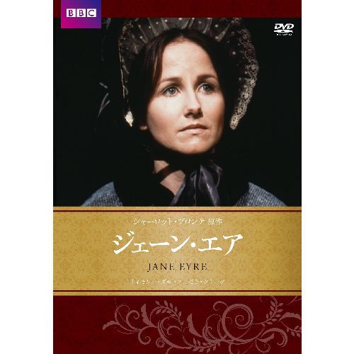 ジェーン・エア DVD NHKDVD 公式