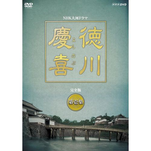 ▽全巻△NHK大河ドラマ 徳川慶喜 完全版 全13巻 レンタルアップ