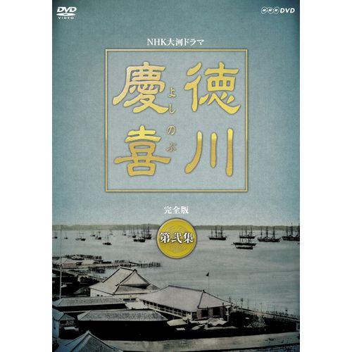 大河ドラマ 徳川慶喜 完全版 第弐集 DVD-BOX 全6枚セット DVD