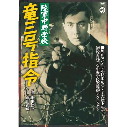 陸軍中野学校 竜三号指令　市川雷蔵 『陸軍中野学校』シリーズ5作がお求めやすい廉価版でリ NHKDVD 公式｜au PAY マーケット