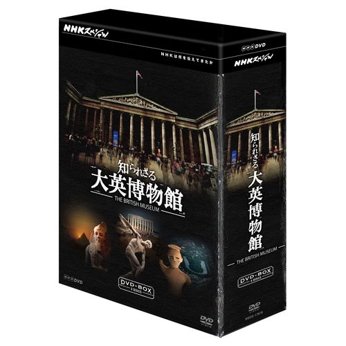 NHKスペシャル 知られざる大英博物館 DVD-BOX 全3枚セット NHKDVD 公式