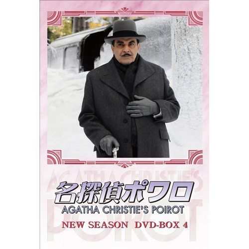 名探偵ポワロ ニュー・シーズン DVD-BOX4 全4枚セット NHKDVD 公式